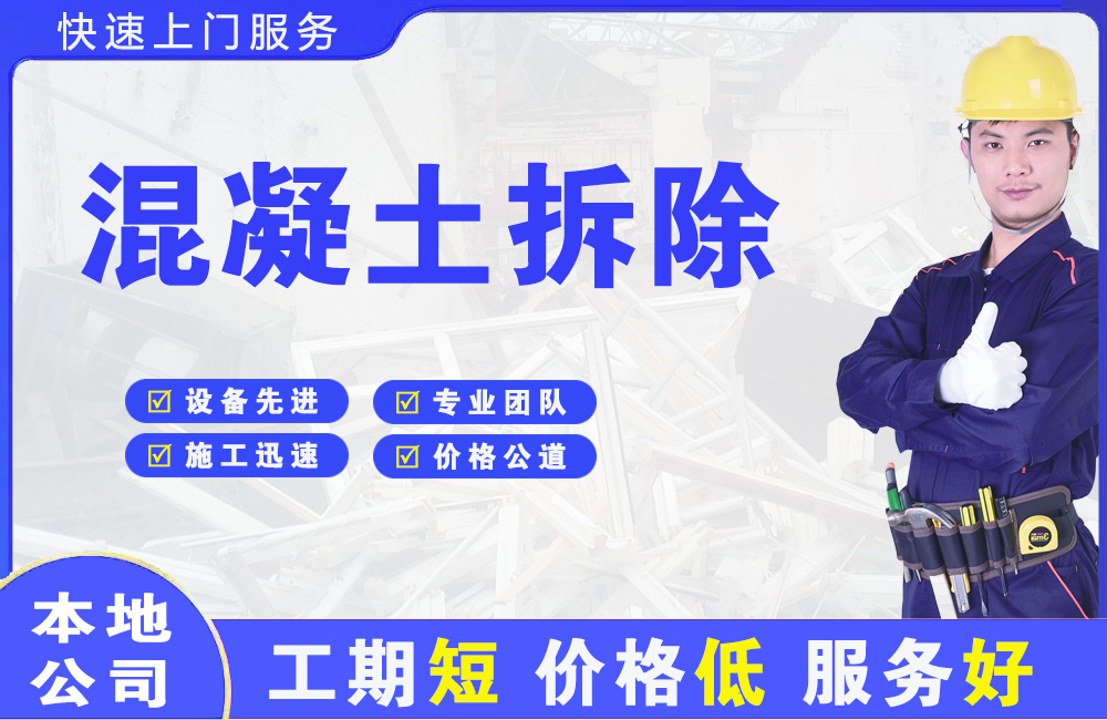 官渡混凝土拆除